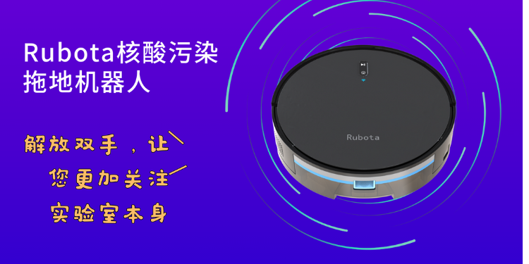 Rubota核酸污染拖地機器人， PCR實驗室的清潔之道，終...