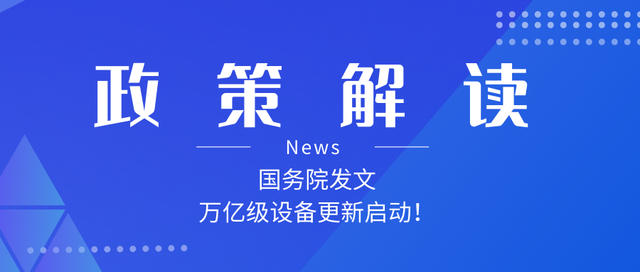 【熠創(chuàng)鼎惠 政策解讀】國(guó)務(wù)院發(fā)布關(guān)于印發(fā)《推動(dòng)大規(guī)模設(shè)備更新和消費(fèi)品以舊換新行動(dòng)方案》的通知
